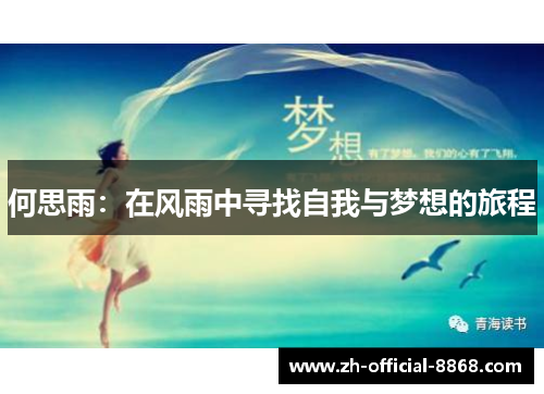 何思雨：在风雨中寻找自我与梦想的旅程