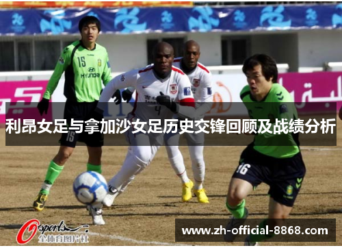 利昂女足与拿加沙女足历史交锋回顾及战绩分析