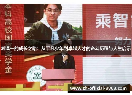 刘泽一的成长之路：从平凡少年到卓越人才的奋斗历程与人生启示