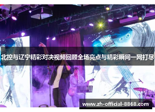 北控与辽宁精彩对决视频回顾全场亮点与精彩瞬间一网打尽