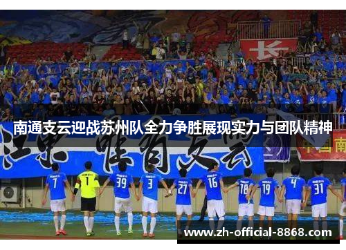 南通支云迎战苏州队全力争胜展现实力与团队精神