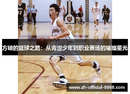 方硕的篮球之路：从青涩少年到职业赛场的璀璨星光