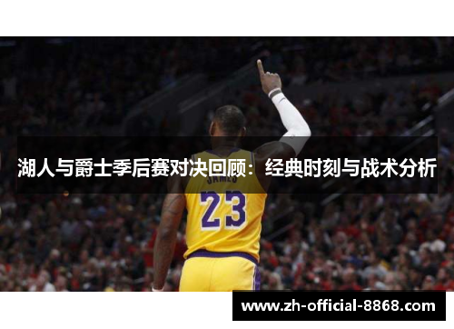湖人与爵士季后赛对决回顾：经典时刻与战术分析
