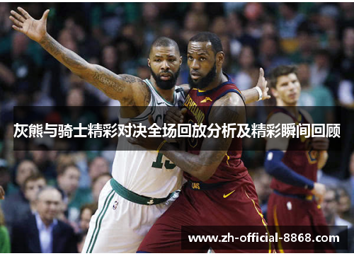 灰熊与骑士精彩对决全场回放分析及精彩瞬间回顾