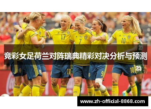 竞彩女足荷兰对阵瑞典精彩对决分析与预测