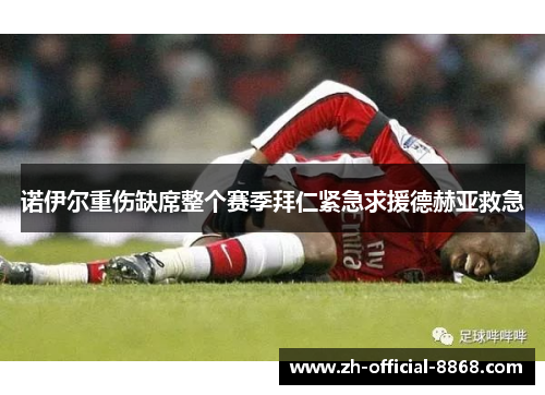 诺伊尔重伤缺席整个赛季拜仁紧急求援德赫亚救急