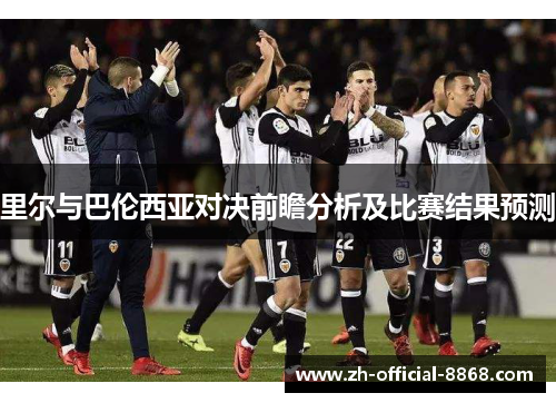 里尔与巴伦西亚对决前瞻分析及比赛结果预测