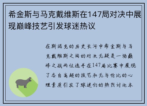希金斯与马克戴维斯在147局对决中展现巅峰技艺引发球迷热议