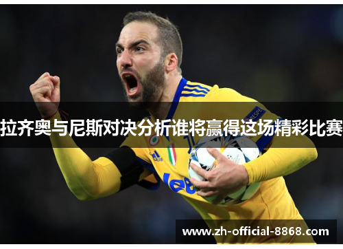 拉齐奥与尼斯对决分析谁将赢得这场精彩比赛