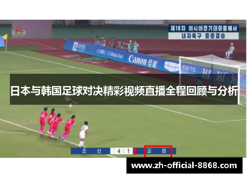 日本与韩国足球对决精彩视频直播全程回顾与分析