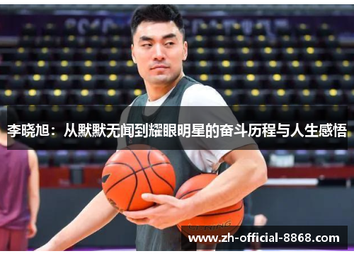 李晓旭：从默默无闻到耀眼明星的奋斗历程与人生感悟