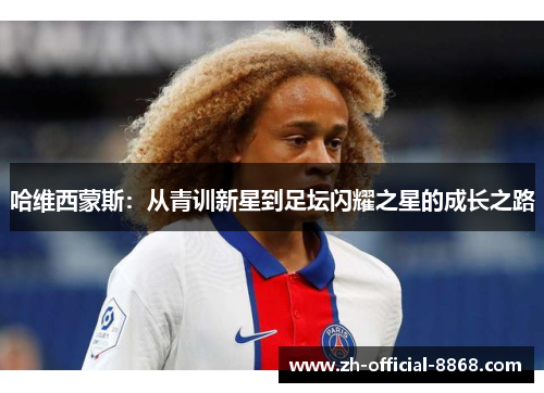 哈维西蒙斯：从青训新星到足坛闪耀之星的成长之路