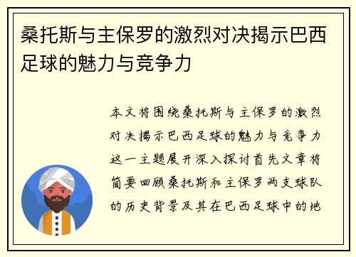 桑托斯与主保罗的激烈对决揭示巴西足球的魅力与竞争力