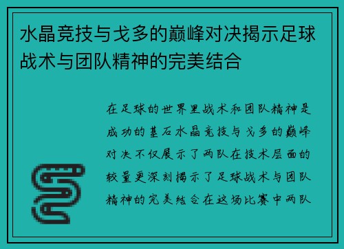 水晶竞技与戈多的巅峰对决揭示足球战术与团队精神的完美结合