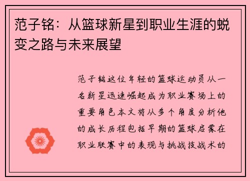 范子铭：从篮球新星到职业生涯的蜕变之路与未来展望