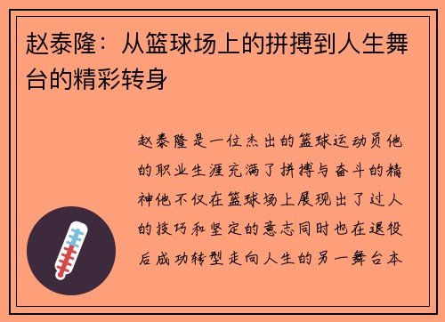 赵泰隆：从篮球场上的拼搏到人生舞台的精彩转身