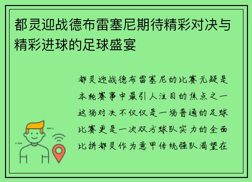 都灵迎战德布雷塞尼期待精彩对决与精彩进球的足球盛宴