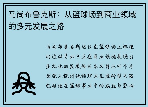 马尚布鲁克斯：从篮球场到商业领域的多元发展之路